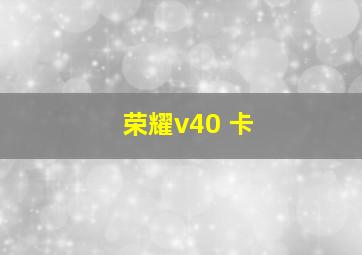 荣耀v40 卡